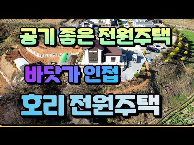 (012) 바닷가 5분, 공기좋은 서산 팔봉면 호리 전원주택