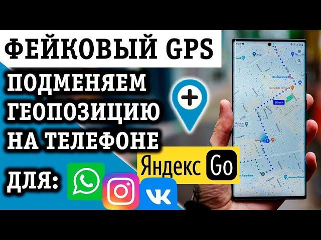 ДЕЛАЕМ ФЕЙКОВЫЙ GPS (ПОДМЕНА ГЕОЛОКАЦИИ) ИЛИ КАК ИЗМЕНИТЬ МЕСТОПОЛОЖЕНИЕ В ТЕЛЕФОНЕ НА АНДРОИД