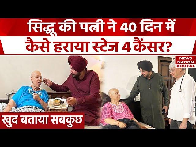 Navjot Kaur Sidhu 4th Stage Cancer को कैसे दी मात, हैरान कर देगा सच! | Navjot Singh Sidhu