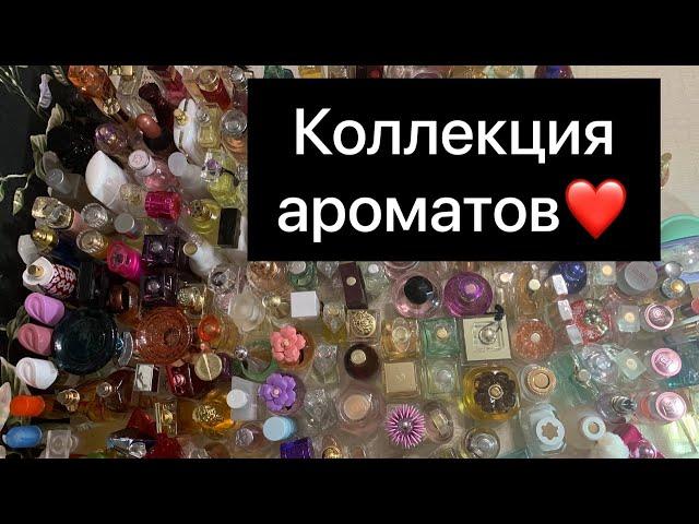 Моя коллекция ароматов️