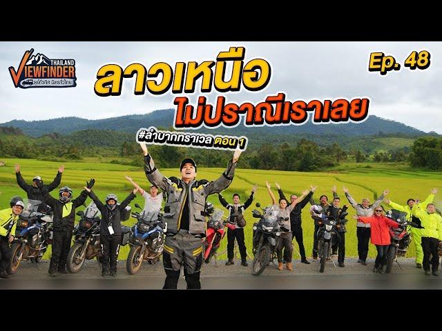 ลาวเหนือ ไม่ปราณีเราเลย #ลำบากทราเวล ตอนที่ 1 | Viewfinder ลุยทั่วทิศมิตรทั่วไทย EP.48