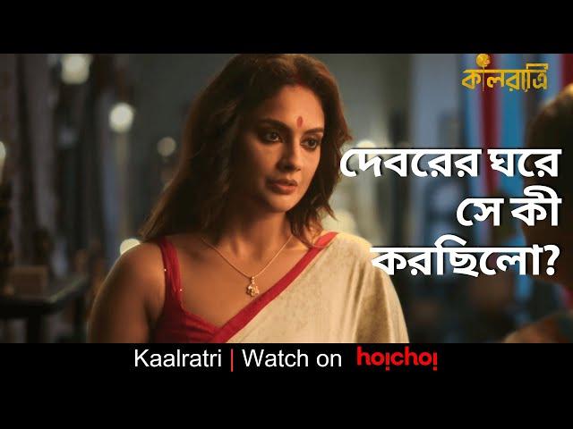 দেবরের ঘরে সে কী করছিলো?| Kaalratri | Soumitrisha | Ayan Chakraborti | hoichoi