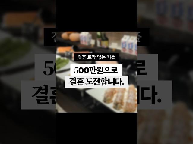 고물가 시대에 500만원으로 결혼 도전해봅니다.