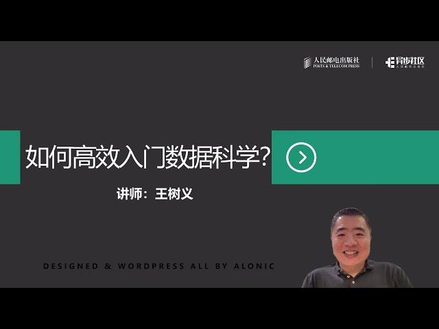 如何高效入门数据科学？