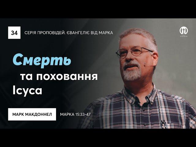 Ми пам’ятаємо про смерть і поховання Ісуса | Марк МакДоннел | Марка 15:33-47