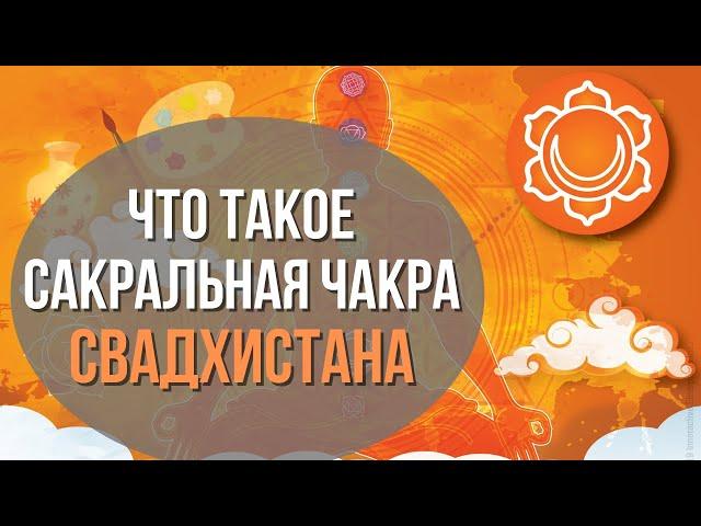 Вторая чакра Свадхистана - Сакральная чакра. Где находится, За что отвечает, Как сбалансировать.