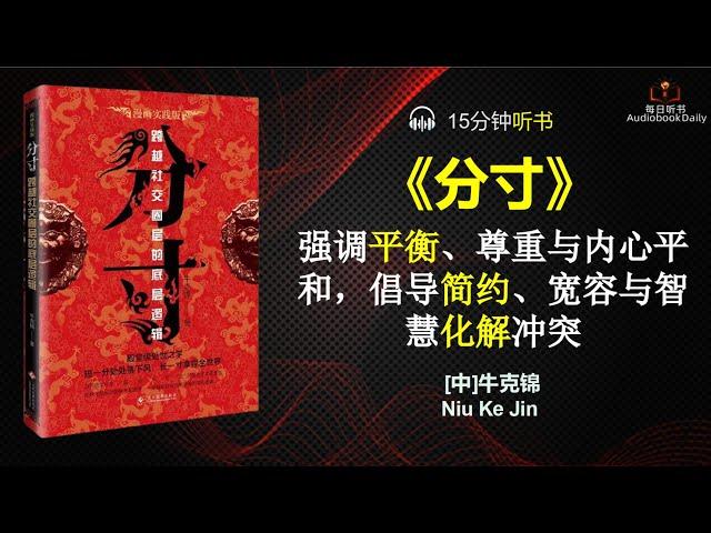 恰到好处：掌握人生分寸感的艺术|每日听书 Daily Reading Club