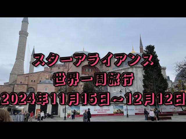 【スターアライアンス世界一周旅行】アラカン女１人旅・2024年11月・出発編#23