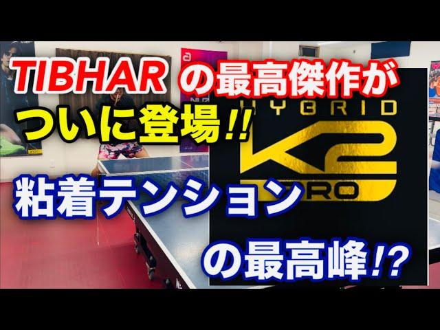 【卓球】粘着テンションの最高峰！？TIBHARの最高傑作「ハイブリッドK2 PRO」