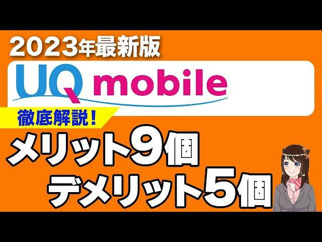 【2023最新版】UQモバイル最強すぎる！乗り換え迷っている方へ！｢メリット」「デメリット」「料金」