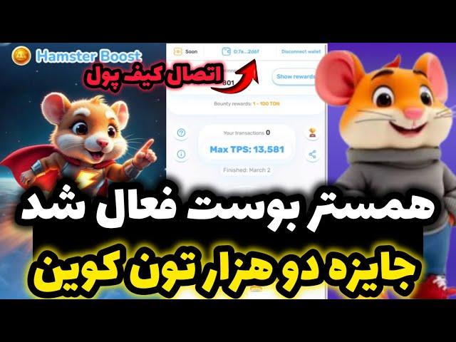 برداشت جوایز فصل دوم همستر به کیف پول فعال شد  دو هزار تون کوین جایزه همستر  همستر بوست فعال شد…