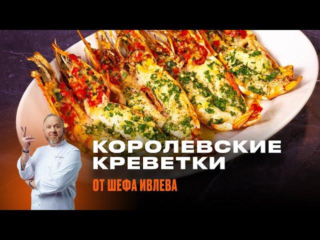 САМЫЕ ВКУСНЫЕ КРЕВЕТКИ В ДУХОВКЕ