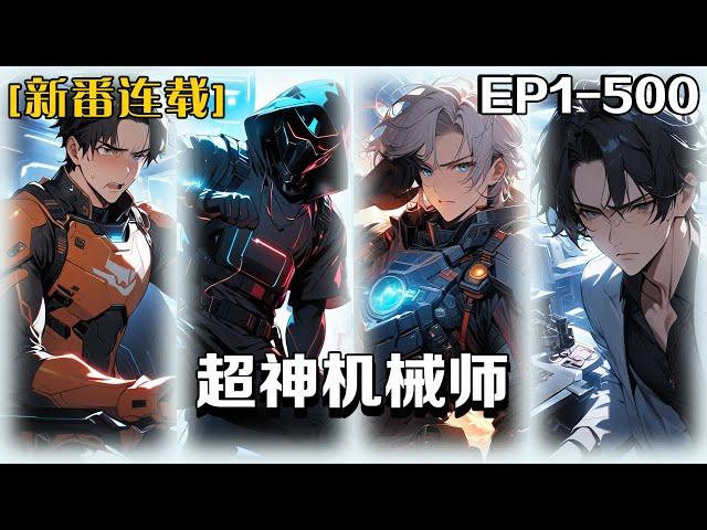 《超神機械師》第1-500話：我穿越到了一款沈浸式全息遊戲，開局我竟然是實驗體？為了不被洗腦，我通過實驗室內的職業知識書，得以轉職為機械入門者……