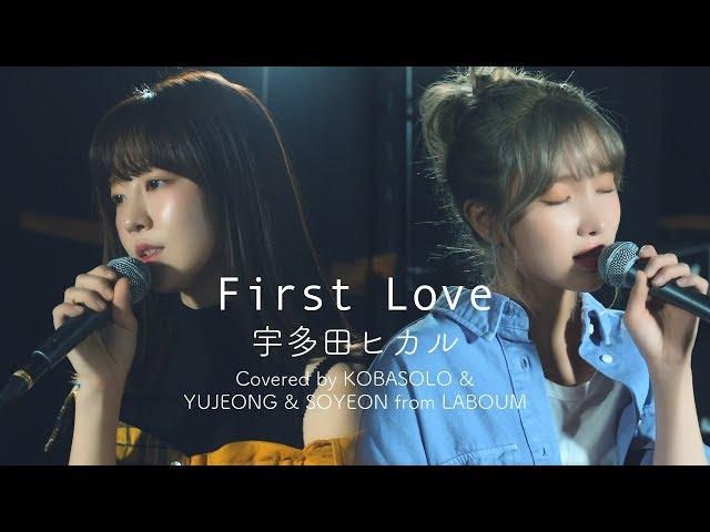 宇多田ヒカル / First Love(Covered by コバソロ & YUJEONG & SOYEON from LABOUM)