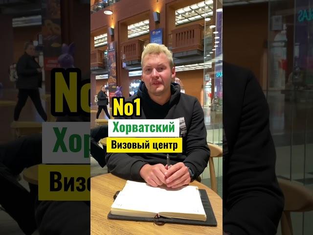 В какие визовые центры НЕ рекомендуем подаваться на шенген #виза#шенген#беларусь