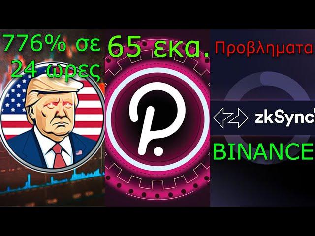 CRYPTOΝΕΑ:O Τραμπ έφτιαξε memecoin (λένε), Polkadot τεράστιο ταμείο ανάπτυξης, zkSync προβλήματα