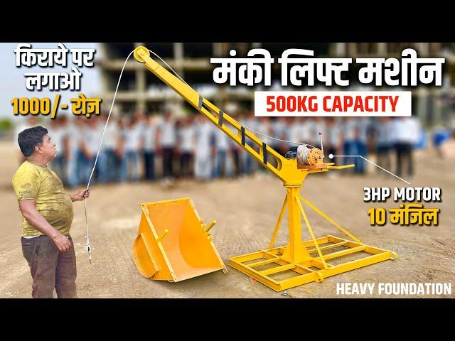 Monkey Lift Machine Price In India | मंकी लिफ्ट मशीन सबसे मज़बूत और सस्ती | Construction Mini Lift