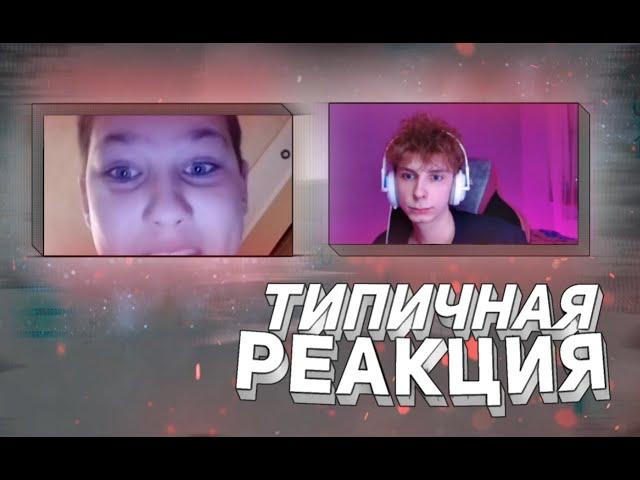 ТИПИЧНАЯ РЕАКЦИЯ НА ВСРТЕЧУ Sexbomba3131 В ЧАТ РУЛЕТКЕ