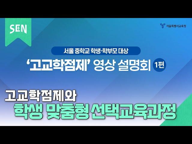 고교학점제 영상 설명회 1편ㅣ서울특별시교육청TV