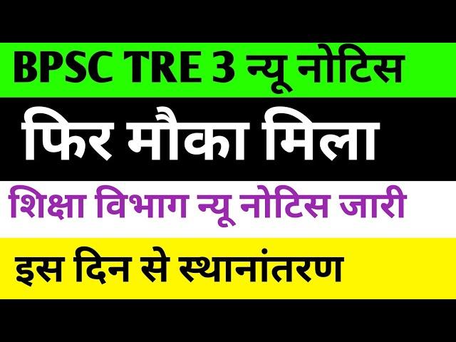 BPSC TRE 3 न्यू नोटिस  शिक्षा विभाग न्यू नोटिस  इस दिन से स्थानांतरण #bpsc #bpscteacher #bpsctre3