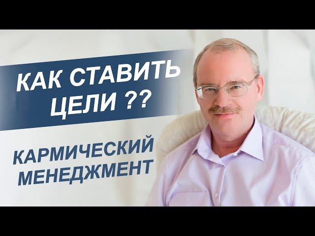 Как Ставить Цели? Школа Кармического Менеджмента!