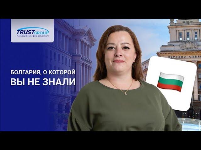 Паспорт Болгарии — ключ к Европе? Уникальная культура и загадки истории