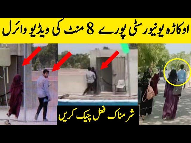 Okara University Viral Video | University of Okara Viral Video Today | BosalTv1