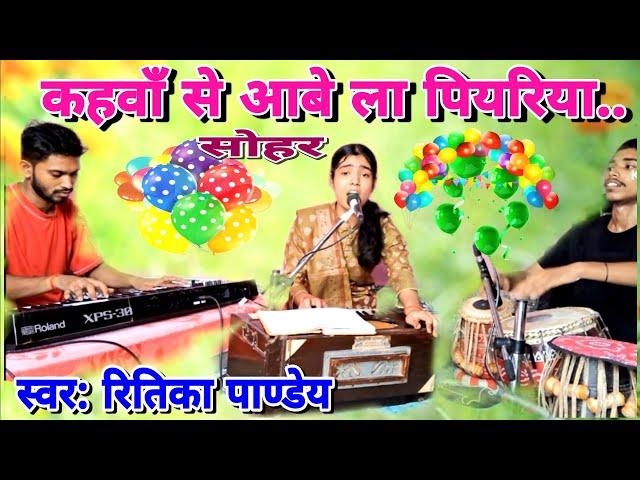 #सोहर ! कहवाँ से आवेला पियरिया..#Ritika Pandey | Kahwan Se Aabe La Pyriya.#Sohar_Geet Janmashtami