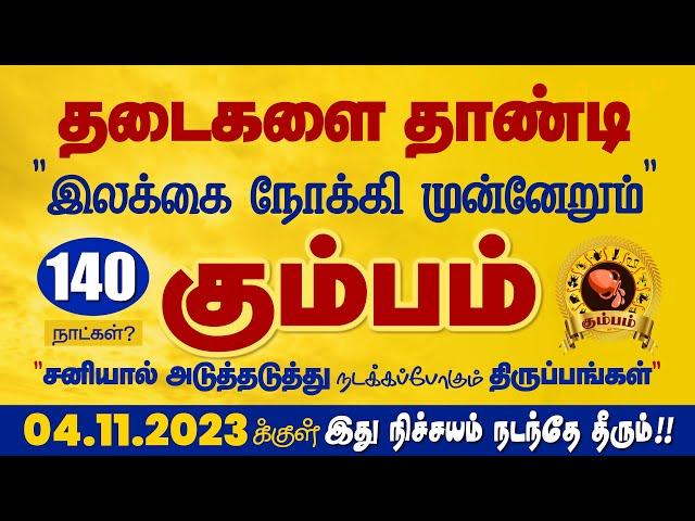 Kumbam | 140 நாள் தடை தாண்டி முன்னேறும் கும்பம் | Selvavel | கும்பம் | #kumbam #rasipalan #kumbarasi