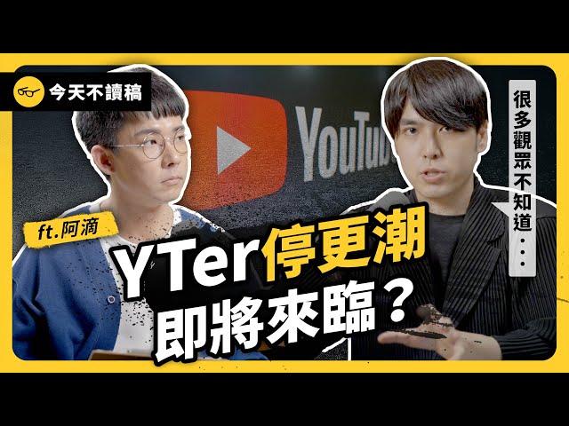 業配銳減、黃標重創...下一波 YT 停更潮要來了？揭秘創作者真實困境！ ft. 阿滴 @rayduenglish 《今天不讀稿》 EP 035｜志祺七七