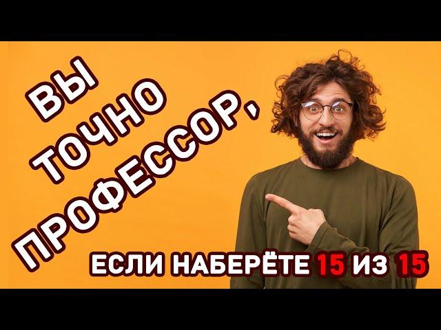 ТЕСТ НА ЭРУДИЦИЮ ДЛЯ ПРОФЕССОРОВ. Проверь свои знания. Империя Тестов