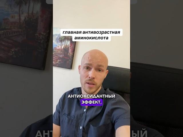 Главная антивозрастная аминокислота! #антиэйдж #омоложение #долголетие #здоровье