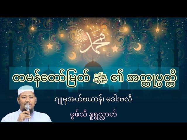 #တမန်တော်မြတ်ﷺ၏အတ္ထုပ္ပတ္တိ #မဒါးဗလီ #ဂျုမုအဟ်ဗယာန် #မွဖ်သီနူရွလ္လာဟ်