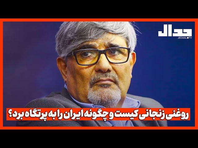 روغنی زنجانی کیست و چگونه ایـران را به پرتگاه برد؟