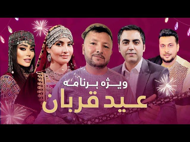 ویژه برنامه عید قربان تلویزیون آمو | Eid Qurban Special show 2024