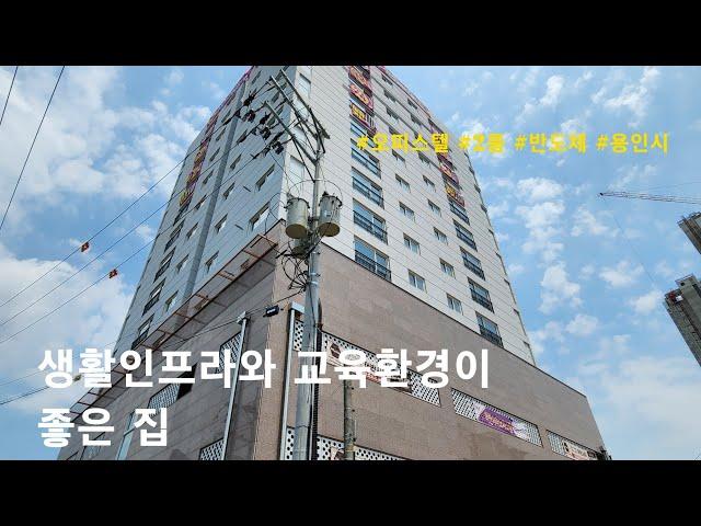 [용인시 오피스텔]생활인프라와 교육환경이 좋은 집. 처인구 양지면 오피스텔(신축빌라)