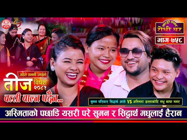 सुमन र सिद्धार्थलाई छप्काउने योजना बनाउँदै अस्मिता र मधु | Rile Teej Live Dohori |    Ep 758