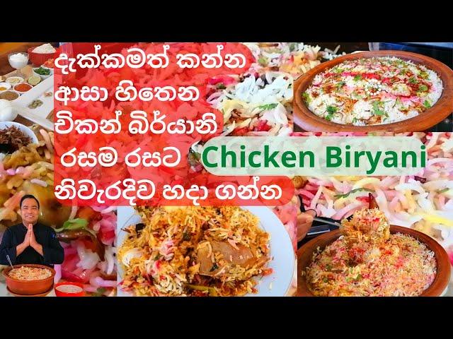 Make the perfect chicken biryani .දැක්කමත් කන්න ආසා චිකන් බිර්යානි  රසම රසට නිවැරදිව හදා ගන්න.