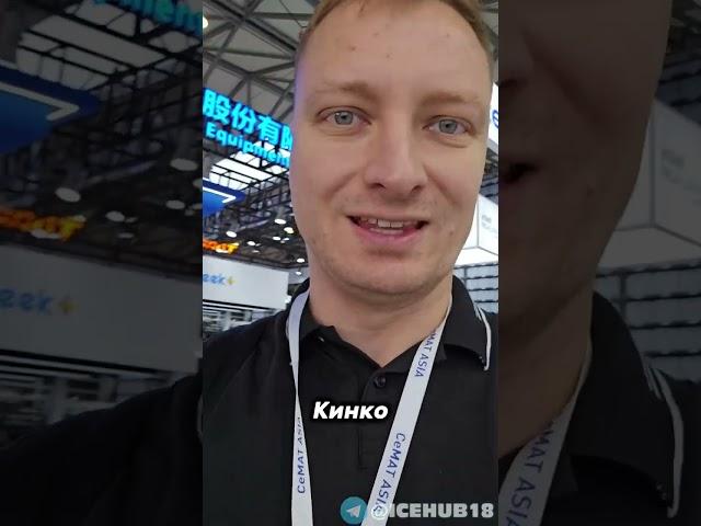 Компания Kinco  #shortvideo #роботизация #выставка #обзор #техника #промышленность