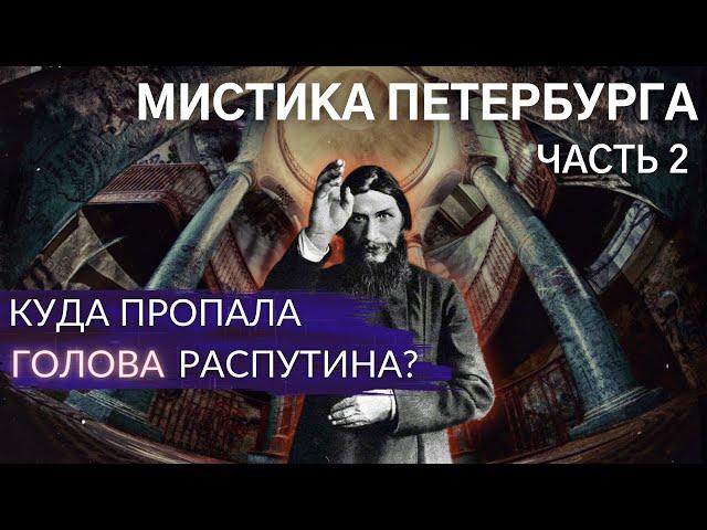 Мистический Петербург: Ротонда / где сожгли Распутина / Парадная сатаны. Часть 2 | Архив