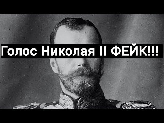 Запись голоса Николая второго - ФЕЙК!!!