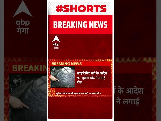 Gyanvapi विवाद में साइंटिफिट सर्वे के आदेश पर Supreme Court ने लगाई रोक..#shorts