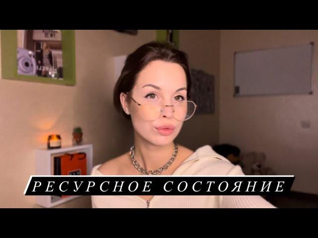 КАК БЫТЬ В РЕСУРСЕ? | 6 ПРАВИЛ РЕСУРСНОГО СОСТОЯНИЯ |