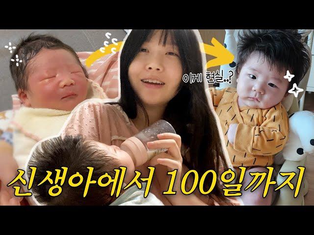 아기가 태어나고 100일동안 벌어지는 일 | 육아 VLOG (신생아 ~ 3개월) 100일의 기적