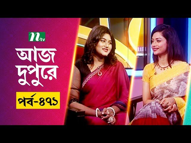 আজ দুপুরে | EP 471 | সুমনা | Aj Dupure | NTV Talk Show