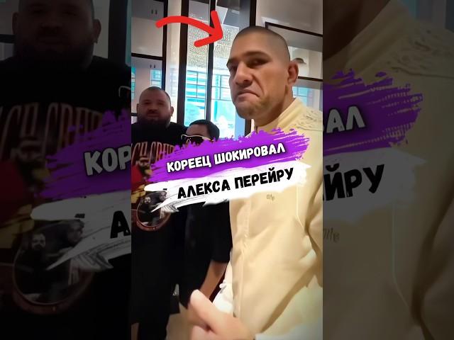 Этот КОРЕЕЦ ШОКИРОВАЛ АЛЕКСА ПЕРЕЙРУ #мма