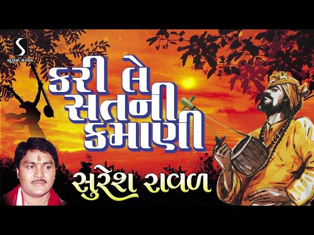 Suresh Raval - Prachin Desi Bhajan - Kari Le Sat Ni Kamani - Gujarati Devotional