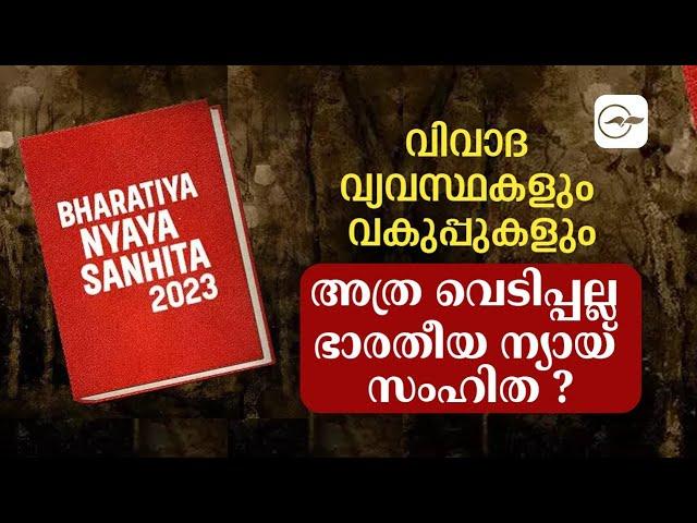 വിവാദ വ്യവസ്ഥകളും വകുപ്പുകളുംഅത്ര വെടിപ്പല്ല ഭാരതീയ ന്യായ് സംഹിത ?| Madhyamam |