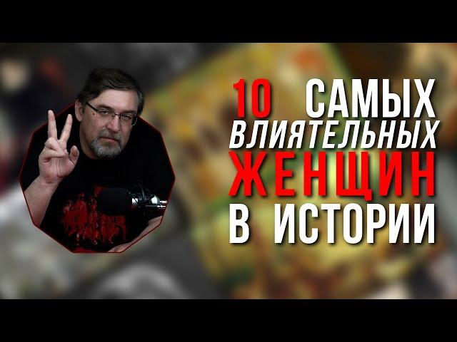 10 самых влиятельных женщин в истории