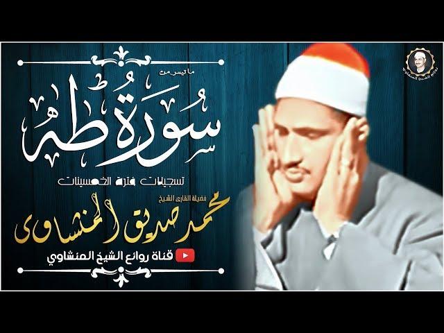 أروع تلاوة لتهدئـة الأعصاب والنفوس في العالم  | للقارئ محمد صديق المنشاوي سورة طه | جودة عالية HD